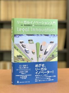 『リーガルイノベーション入門』書影