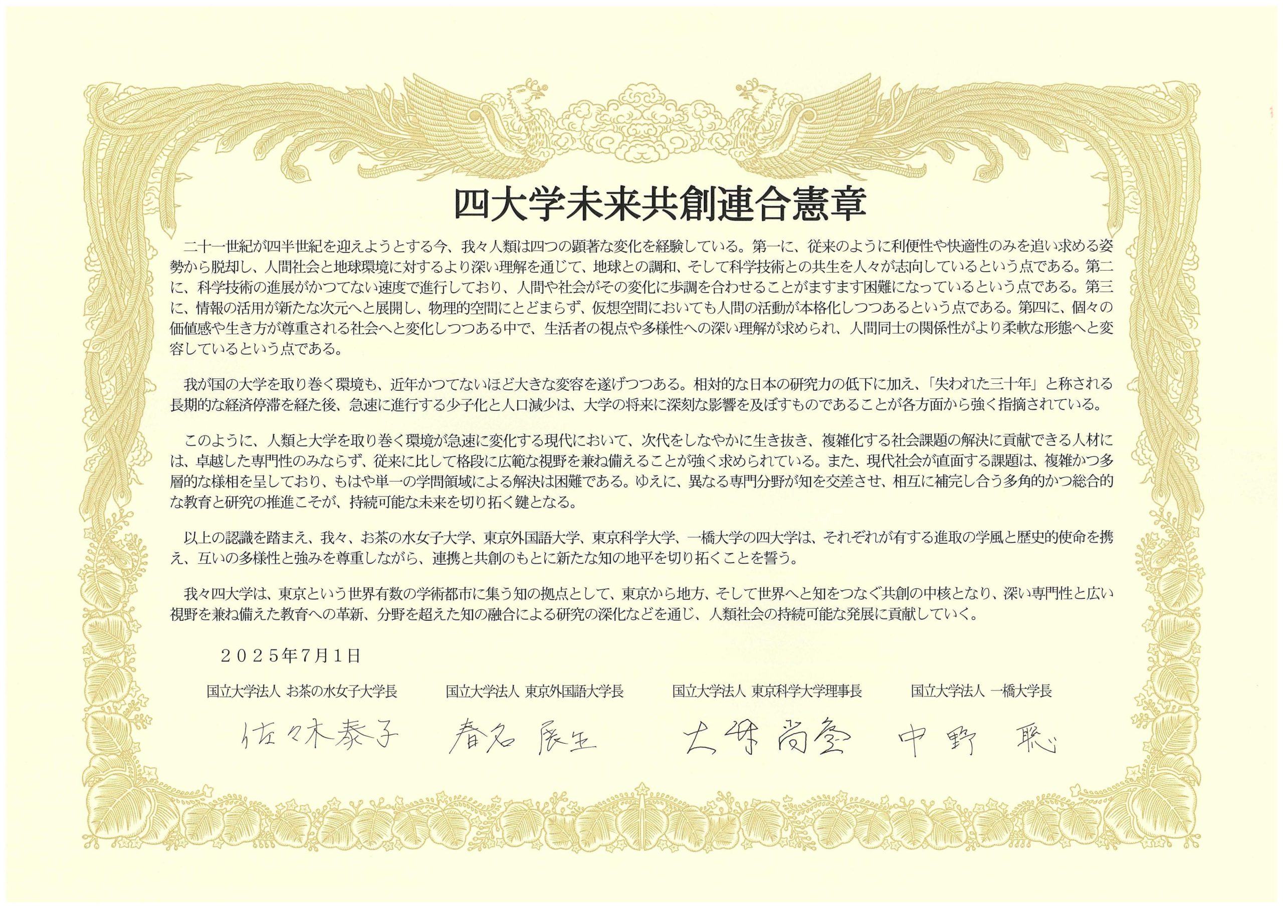 四大学未来共創連合憲章