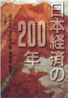 日本経済の200年