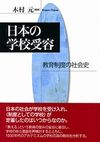 日本の学校受容 : 教育制度の社会史