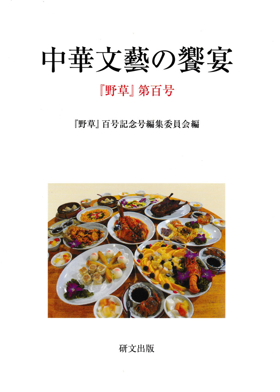 中華文藝の饗宴