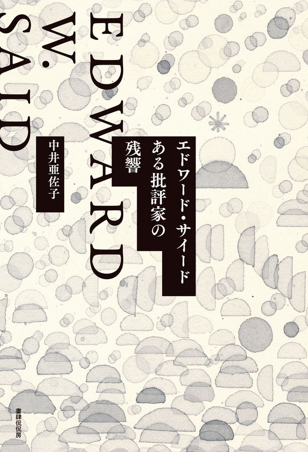 エドワード・サイード : ある批評家の残響