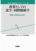 教養としての法学・国際関係学：学問への旅のはじまり (一橋法学・国際関係学レクチャーシリーズ ; 1)