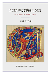 ことばが紡ぎ出されるとき : 声とテクストのあいだ