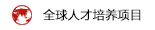 全球人才培养项目