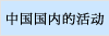 中国国内的活动
