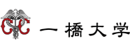 国立大学法人 一橋大学