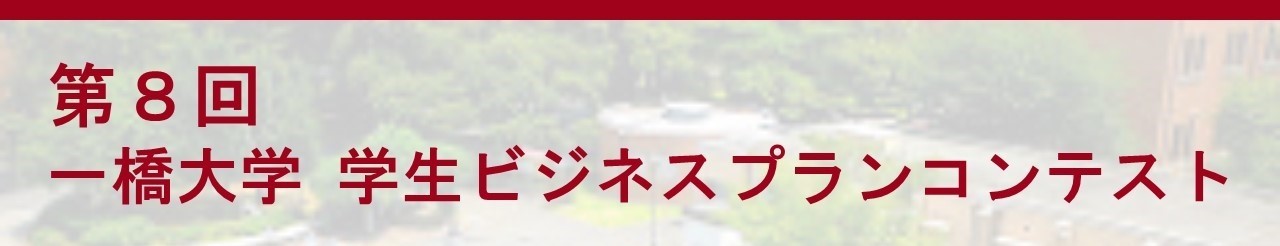 画像：第8回一橋大学学生ビジネスプランコンテスト