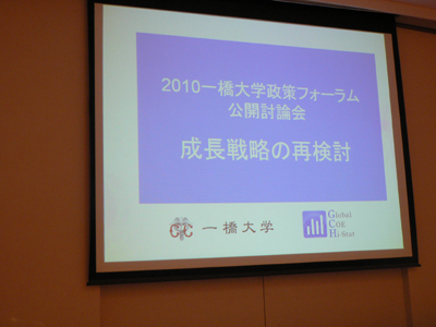 一橋大学政策フォーラム・公開討論会「成長戦略の再検討」