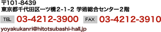 国立大学法人一橋大学 一橋大学一橋講堂利用案内窓口