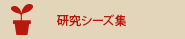 研究シーズ集
