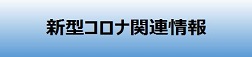 新型コロナ関連情報