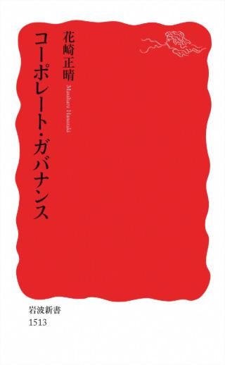 『コーポレート・ガバナンス』書影