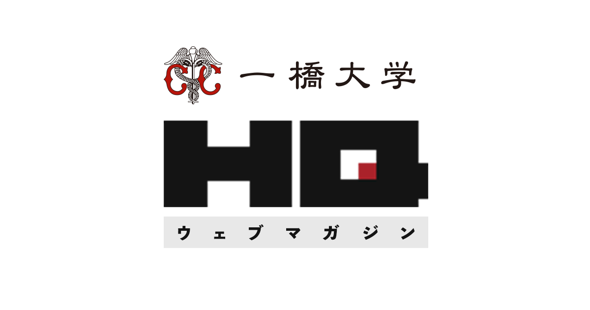 冊子版HQ アーカイブ | 一橋大学 HQウェブマガジン