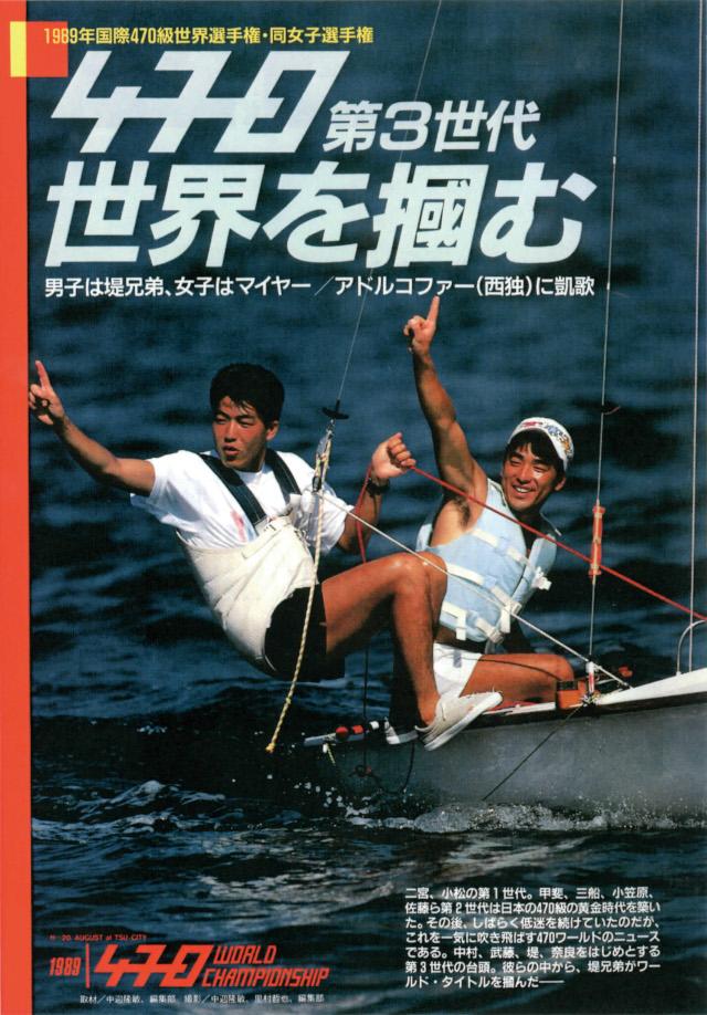 1989年世界選手権優勝時のスナップ。スポーツ誌の表紙を兄弟で飾る