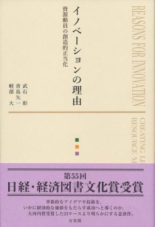 『イノベーションの理由 資源動員の創造的正当化』書影