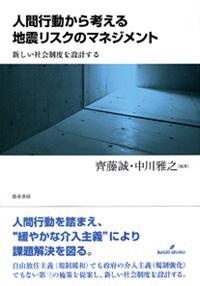 『人間行動から考える地震リスクのマネジメント：新しい社会制度を設計する』書影