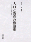 人口と教育の動態史