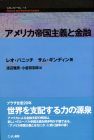 アメリカ帝国主義と金融