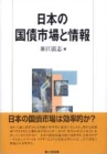 日本の国債市場と情報