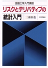 リスクとデリバティブの統計入門