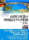 台湾ＩＴ産業の中国長江デルタ集積