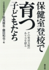 保健室登校で育つ子どもたち