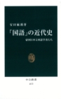 「国語」の近代史