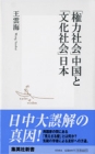 「権力社会」中国と「文化社会」日本