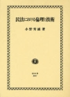 民法における倫理と技術 