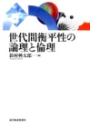 世代間衡平性の論理と倫理