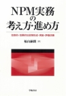 NPM実務の考え方・進め方