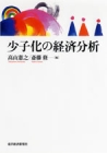 少子化の経済分析