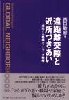 遠距離交際と近所づきあい