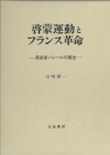 啓蒙運動とフランス革命