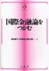 国際金融論をつかむ