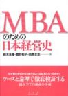MBAのための日本経営史