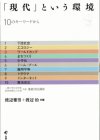 「現代」という環境