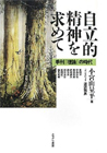 自立的精神を求めて : 季刊『理論』の時代