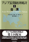 アジア長期経済統計 1 台湾