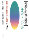 停滞と閉塞の時代 : 一九八六～二〇〇六