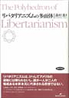 リバタリアニズムの多面体