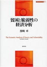 貧困と脆弱性の経済分析
