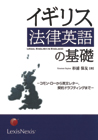 イギリス法律英語の基礎