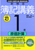 新検定簿記講義1級工業簿記