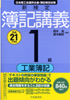 新検定簿記講義1級工業簿記