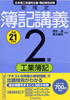 新検定簿記講義2級工業簿記