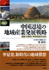 中国辺境の地域産業発展戦略 : 西部大開発と寧夏回族自治区