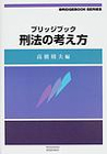 ブリッジブック刑法の考え方