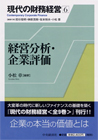 経営分析・企業評価